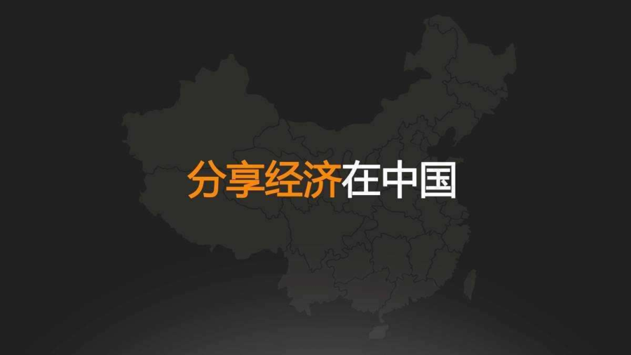 分享经济在中国 分享经济在中国